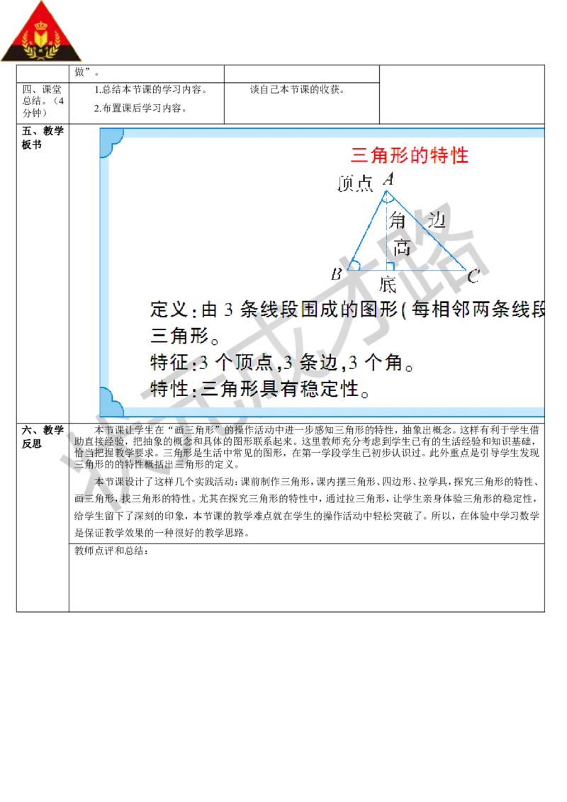第1课时三角形的特性_1-6年级下册_R4数下新插图版_R4数下教案+学案_导学案_5三角形