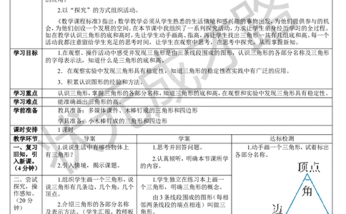 第1课时三角形的特性_1-6年级下册_R4数下新插图版_R4数下教案+学案_导学案_5三角形