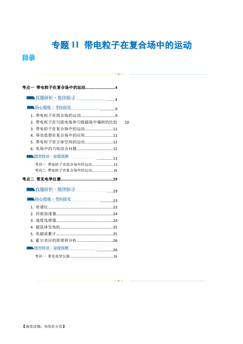 专题11带电粒子在复合场中的运动（讲义）（解析版）_新高考复习资料_2024新高考复习资料_二轮复习资料_2024年高考物理二轮复习讲练测（新教材新高考）_配套讲义（原卷版+解析版）