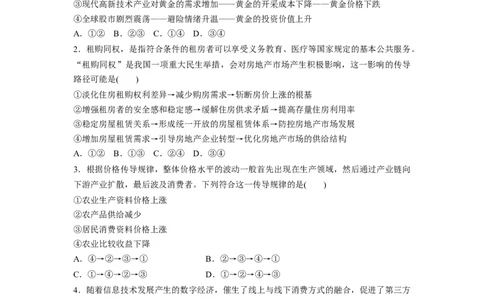 22第三单元传导类选择题专练_通用版（老高考）复习资料_2023年复习资料_一轮+二轮_政治高三一轮复习系列_政治高三一轮复习系列《一轮复习讲义》（学生版）