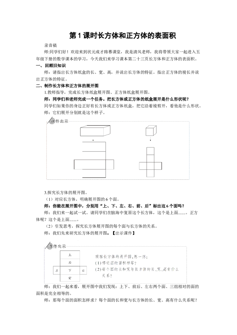 4.长方体和正方体的表面积（1）_1-6年级下册_R5数下新插图版_R5数下教案+学案_慕课堂教案_3长方体和正方体