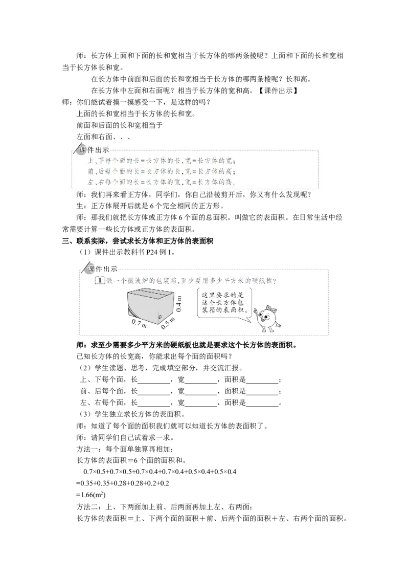 4.长方体和正方体的表面积（1）_1-6年级下册_R5数下新插图版_R5数下教案+学案_慕课堂教案_3长方体和正方体