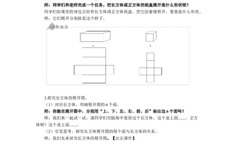 4.长方体和正方体的表面积（1）_1-6年级下册_R5数下新插图版_R5数下教案+学案_慕课堂教案_3长方体和正方体