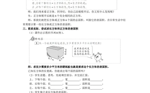 4.长方体和正方体的表面积（1）_1-6年级下册_R5数下新插图版_R5数下教案+学案_慕课堂教案_3长方体和正方体