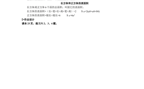 4.长方体和正方体的表面积（1）_1-6年级下册_R5数下新插图版_R5数下教案+学案_慕课堂教案_3长方体和正方体