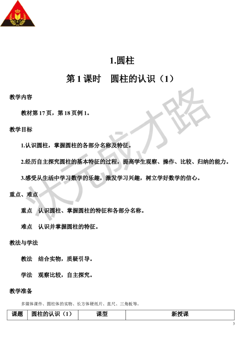 第1课时圆柱的认识（1）（导学案）_1-6年级下册_R6数下新插图版_R6数下教案+学案_导学案_第3单元圆柱与圆锥_1.圆柱