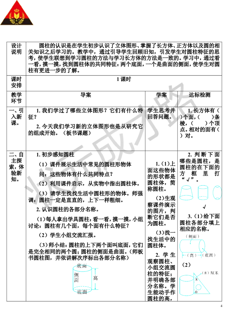 第1课时圆柱的认识（1）（导学案）_1-6年级下册_R6数下新插图版_R6数下教案+学案_导学案_第3单元圆柱与圆锥_1.圆柱