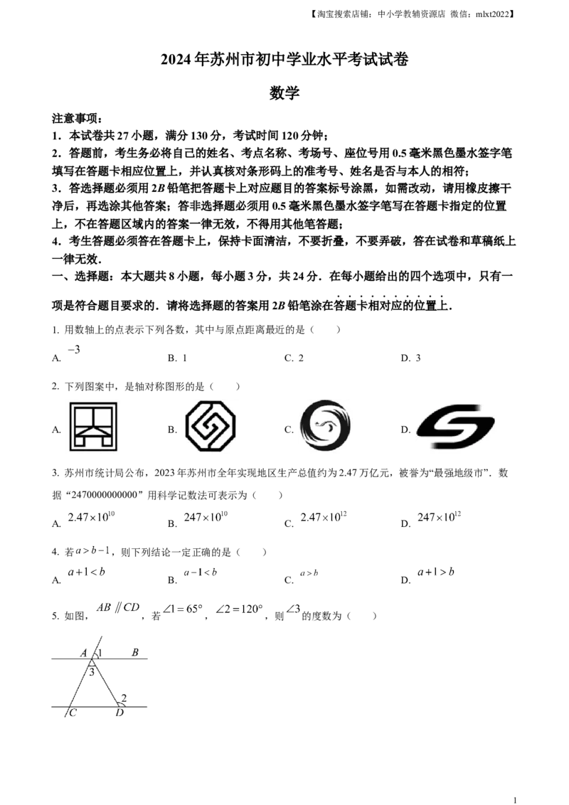 精品解析：2024年江苏省苏州市中考数学试题（原卷版）_2.2015-2025年中考数学_2.数学中考真题2015-2024年_2024中考数学真题_精品解析：2024年江苏省苏州市中考数学试题