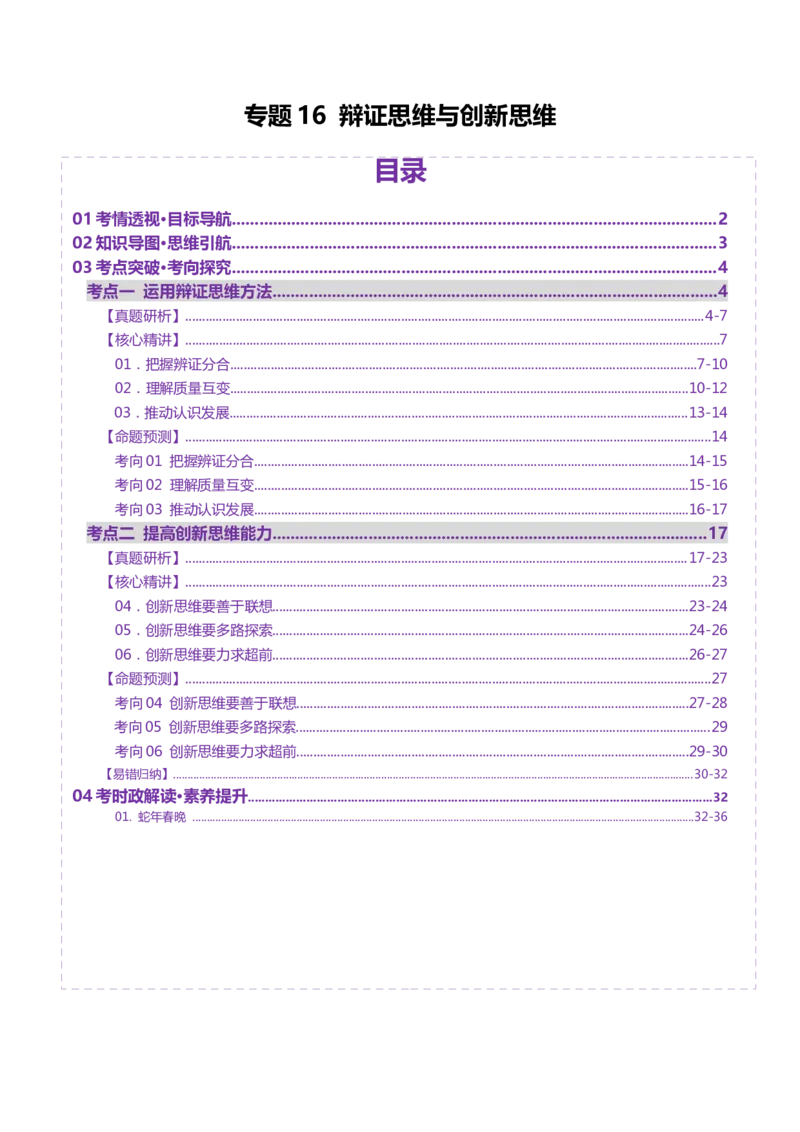 专题16辩证思维与创新思维（讲义）（原卷版）_42025年新高考资料_二轮复习_上好课2025年高考政治二轮复习讲练测（新高考通用）338376762