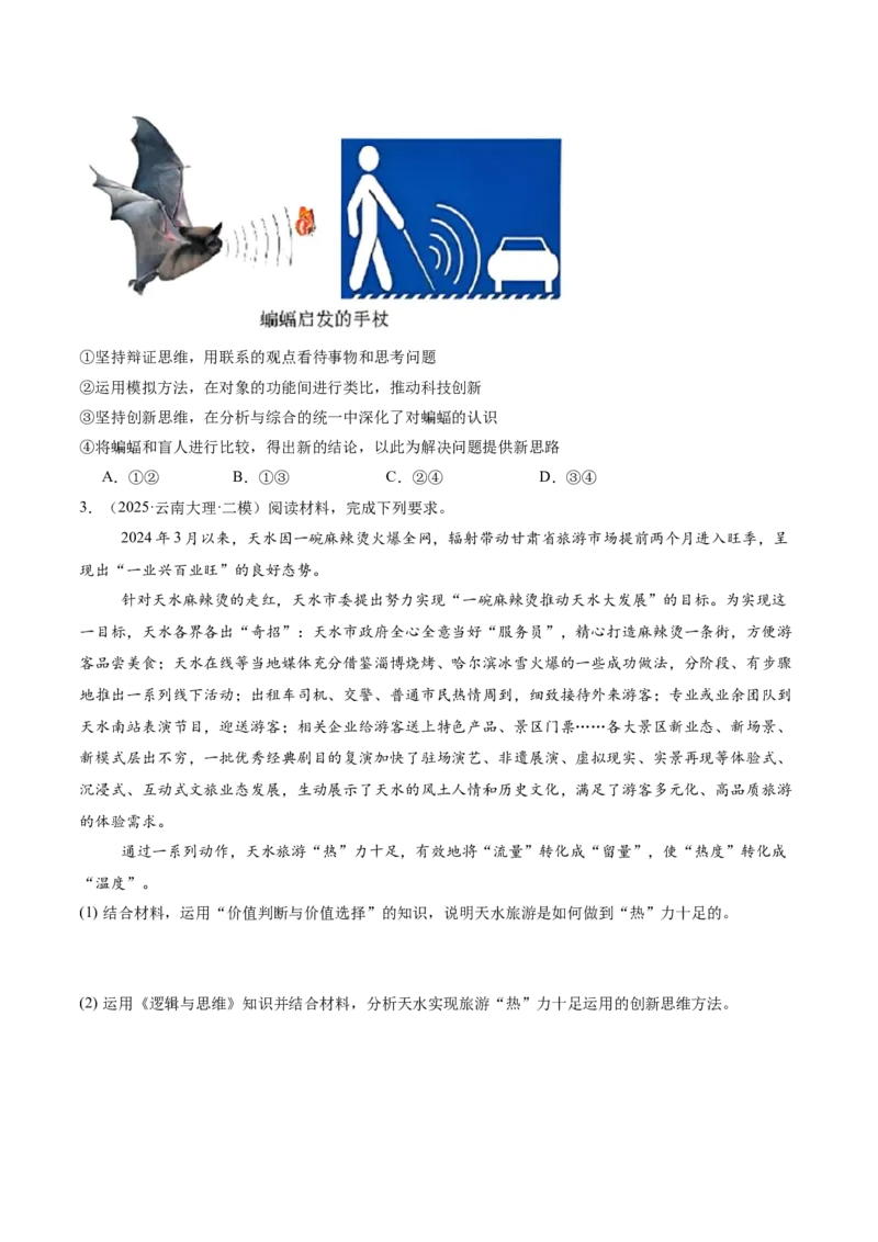 专题16辩证思维与创新思维（讲义）（原卷版）_42025年新高考资料_二轮复习_上好课2025年高考政治二轮复习讲练测（新高考通用）338376762