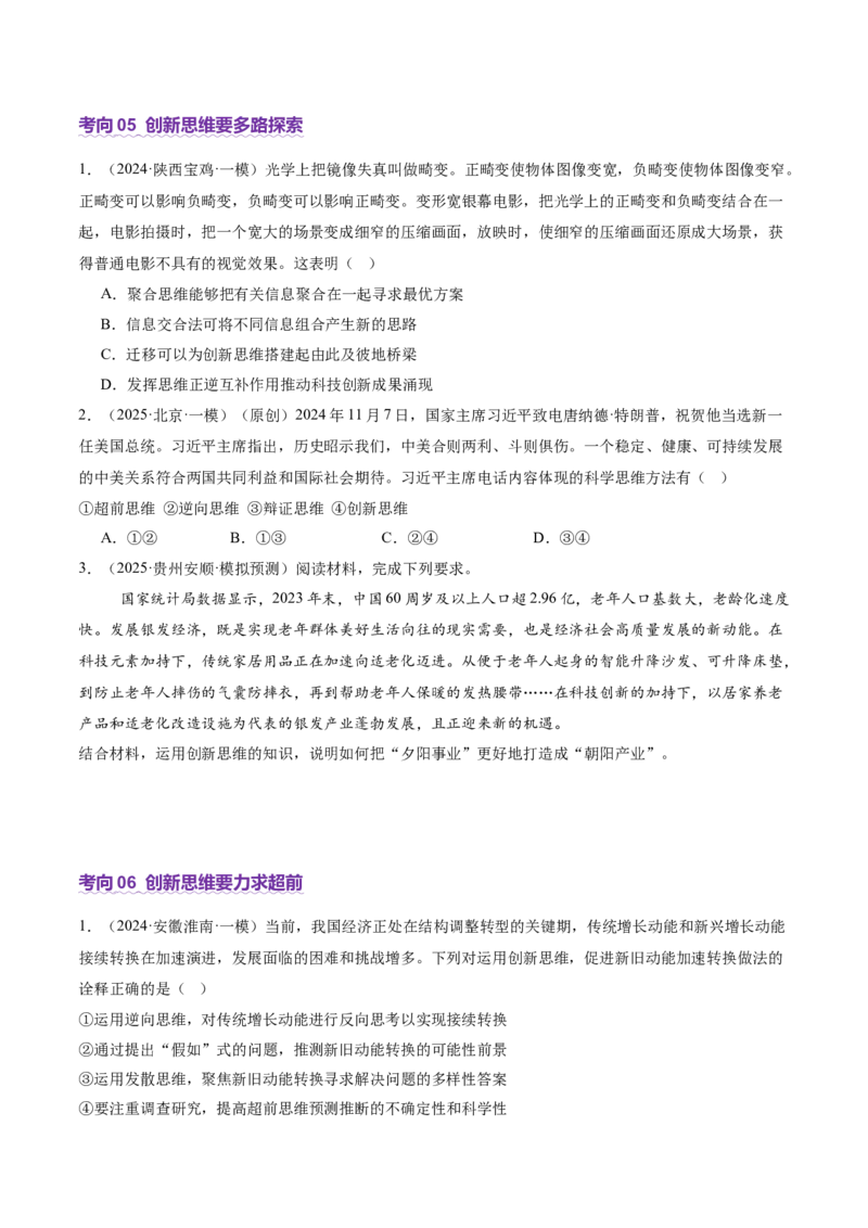 专题16辩证思维与创新思维（讲义）（原卷版）_42025年新高考资料_二轮复习_上好课2025年高考政治二轮复习讲练测（新高考通用）338376762