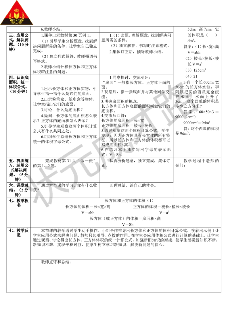 第2课时长方体和正方体的体积（1）_1-6年级下册_R5数下新插图版_R5数下教案+学案_导学案_3长方体和正方体_3.长方体和正方体的体积