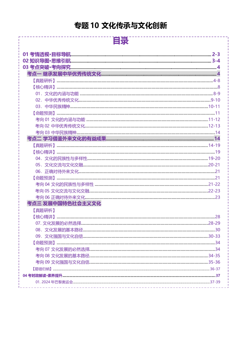 专题10文化传承与文化创新（讲义）（原卷版）_42025年新高考资料_二轮复习_上好课2025年高考政治二轮复习讲练测（新高考通用）338376762