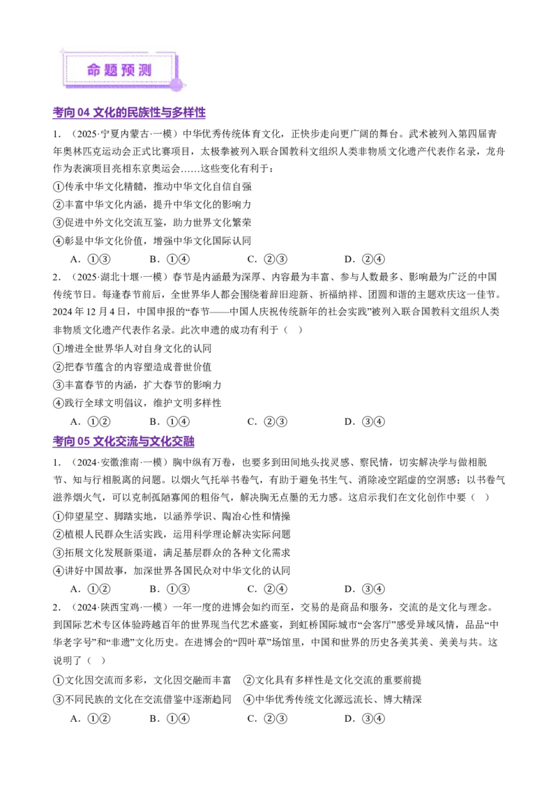 专题10文化传承与文化创新（讲义）（原卷版）_42025年新高考资料_二轮复习_上好课2025年高考政治二轮复习讲练测（新高考通用）338376762