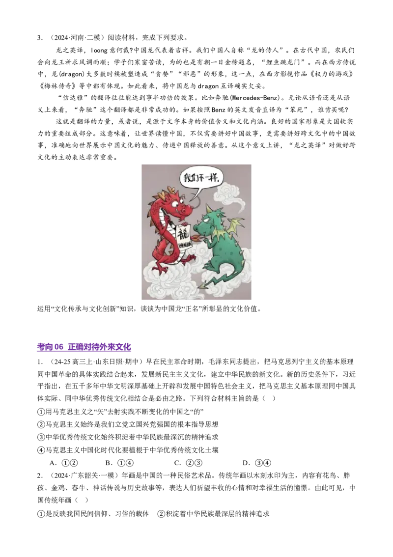 专题10文化传承与文化创新（讲义）（原卷版）_42025年新高考资料_二轮复习_上好课2025年高考政治二轮复习讲练测（新高考通用）338376762