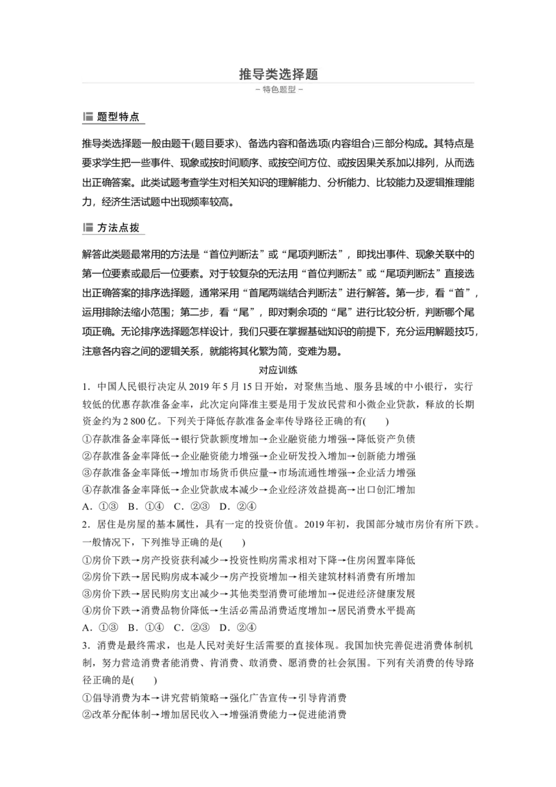20第三部分选择题特色题型2推导类选择题_通用版（老高考）复习资料_2023年复习资料_一轮+二轮_政治高三二轮复习系列_政治高三二轮复习系列《二轮复习增分策略》（学生版）