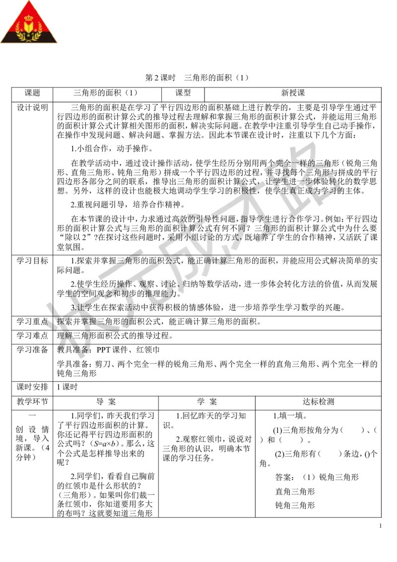 第2课时三角形的面积（1）_1-6年级上册_数学5年级上册教学资源包_导学案新版_6多边形的面积