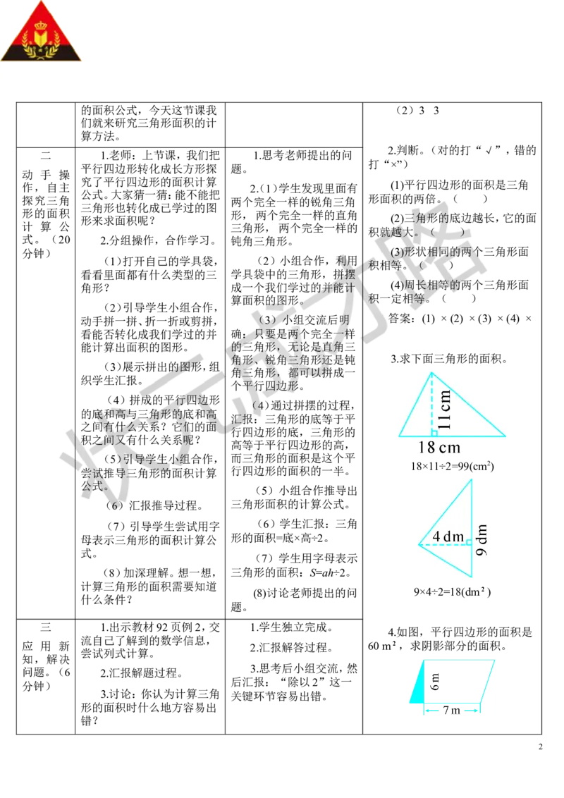 第2课时三角形的面积（1）_1-6年级上册_数学5年级上册教学资源包_导学案新版_6多边形的面积