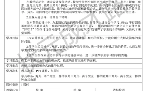 第2课时三角形的面积（1）_1-6年级上册_数学5年级上册教学资源包_导学案新版_6多边形的面积