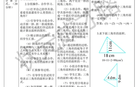 第2课时三角形的面积（1）_1-6年级上册_数学5年级上册教学资源包_导学案新版_6多边形的面积