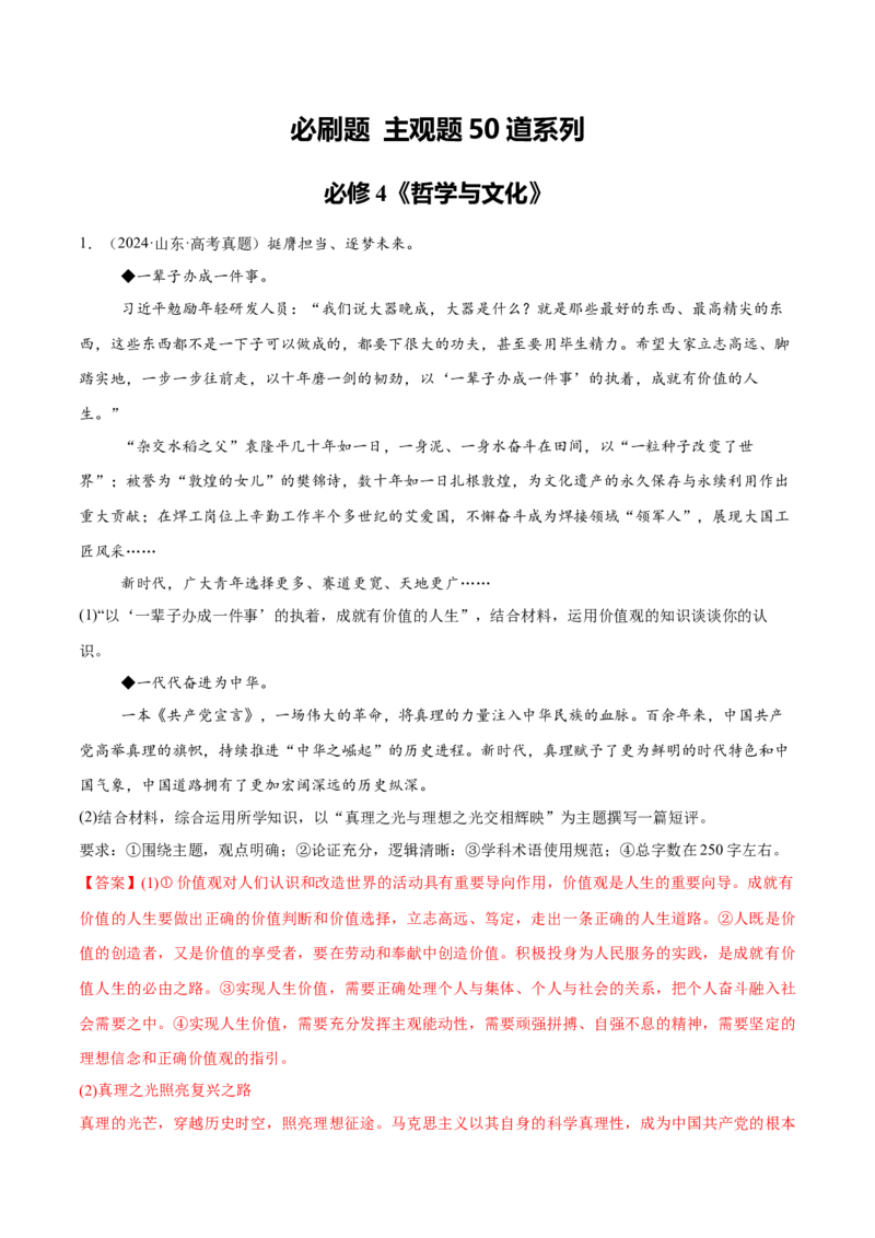 必刷题主观题50道必修4《哲学与文化》（解析版）_42025年新高考资料_专项复习_2025年高考政治分册专项复习（新教材新高考）