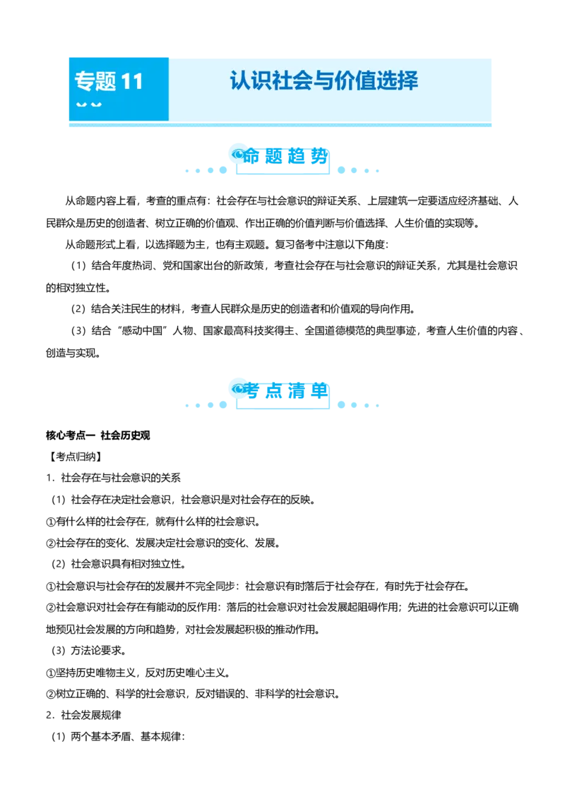 原创2021届高考二轮精品专题十一认识社会与价值选择教师版_通用版（老高考）复习资料_2023年复习资料_一轮+二轮_原创2021届高考政治二轮精品专题