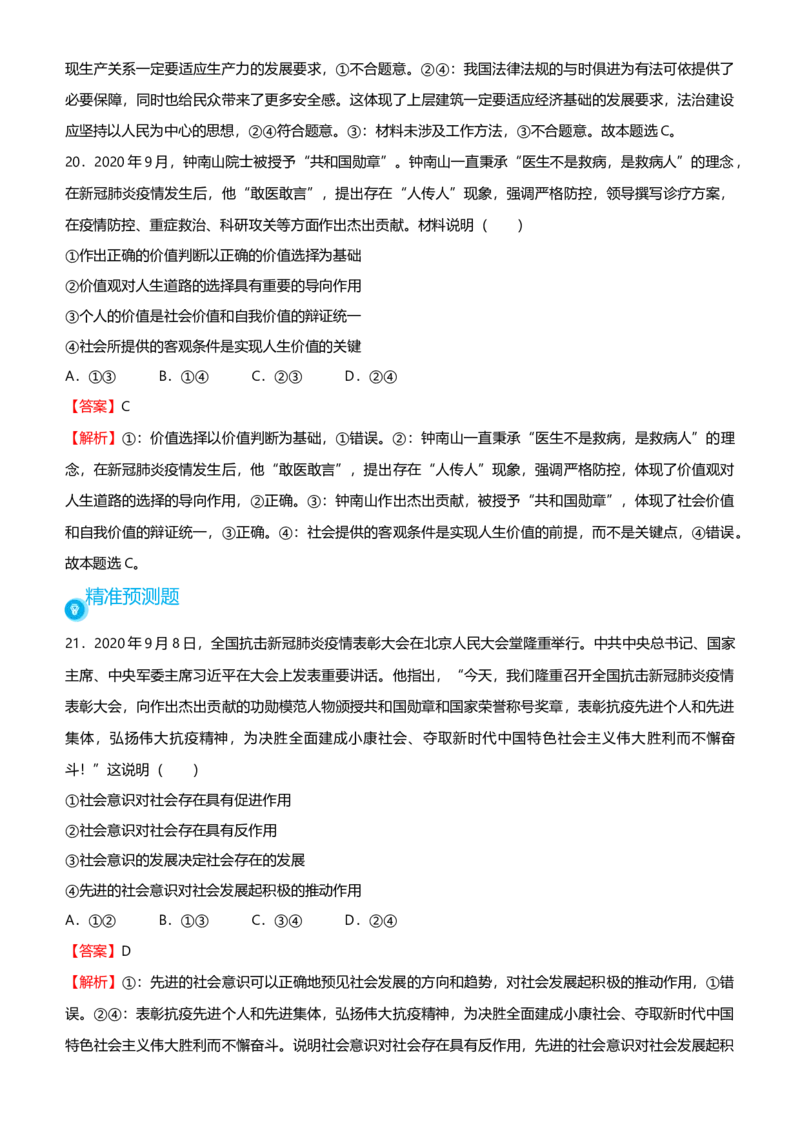原创2021届高考二轮精品专题十一认识社会与价值选择教师版_通用版（老高考）复习资料_2023年复习资料_一轮+二轮_原创2021届高考政治二轮精品专题