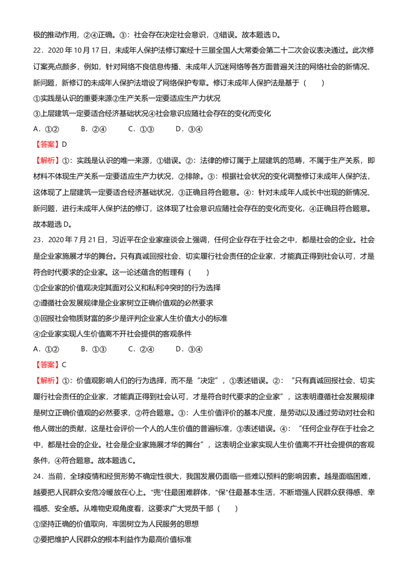 原创2021届高考二轮精品专题十一认识社会与价值选择教师版_通用版（老高考）复习资料_2023年复习资料_一轮+二轮_原创2021届高考政治二轮精品专题