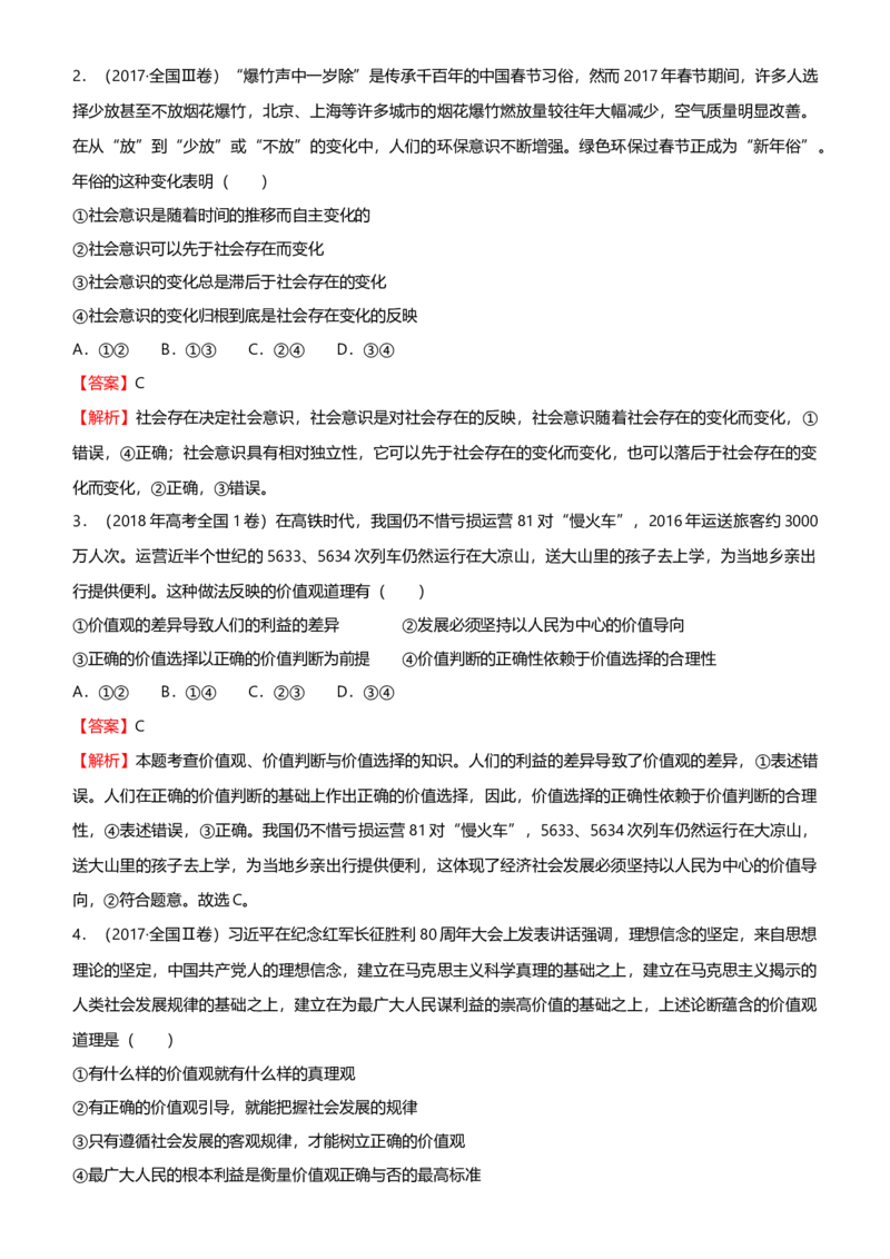 原创2021届高考二轮精品专题十一认识社会与价值选择教师版_通用版（老高考）复习资料_2023年复习资料_一轮+二轮_原创2021届高考政治二轮精品专题