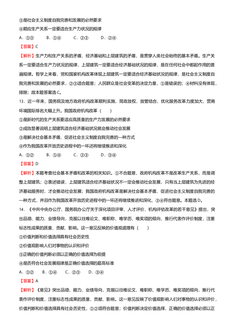 原创2021届高考二轮精品专题十一认识社会与价值选择教师版_通用版（老高考）复习资料_2023年复习资料_一轮+二轮_原创2021届高考政治二轮精品专题