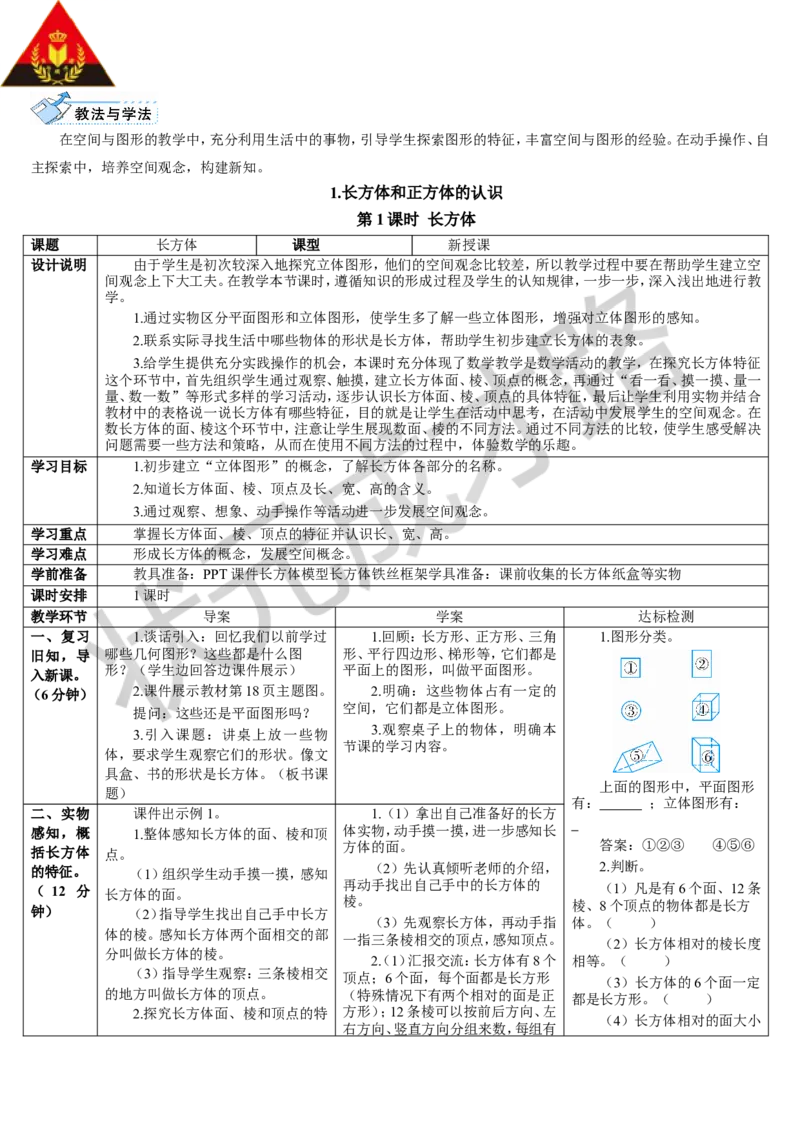 第1课时长方体_1-6年级下册_R5数下新插图版_R5数下教案+学案_导学案_3长方体和正方体_1.长方体和正方体的认识
