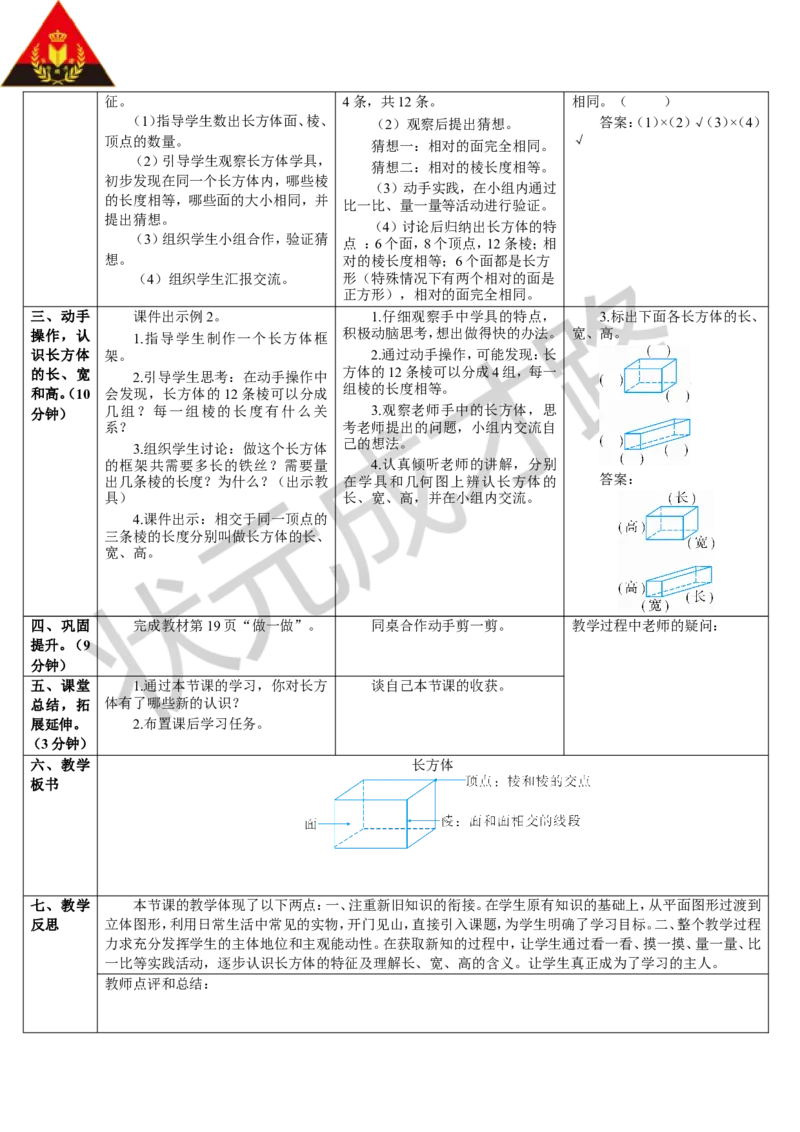 第1课时长方体_1-6年级下册_R5数下新插图版_R5数下教案+学案_导学案_3长方体和正方体_1.长方体和正方体的认识