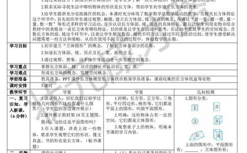 第1课时长方体_1-6年级下册_R5数下新插图版_R5数下教案+学案_导学案_3长方体和正方体_1.长方体和正方体的认识