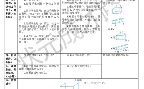 第1课时长方体_1-6年级下册_R5数下新插图版_R5数下教案+学案_导学案_3长方体和正方体_1.长方体和正方体的认识