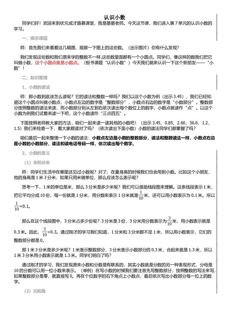 第1课时认识小数_1-6年级下册_R3数下新插图版_旧教材资源_R3数下教案+学案_慕课堂版教案_7小数的初步认识