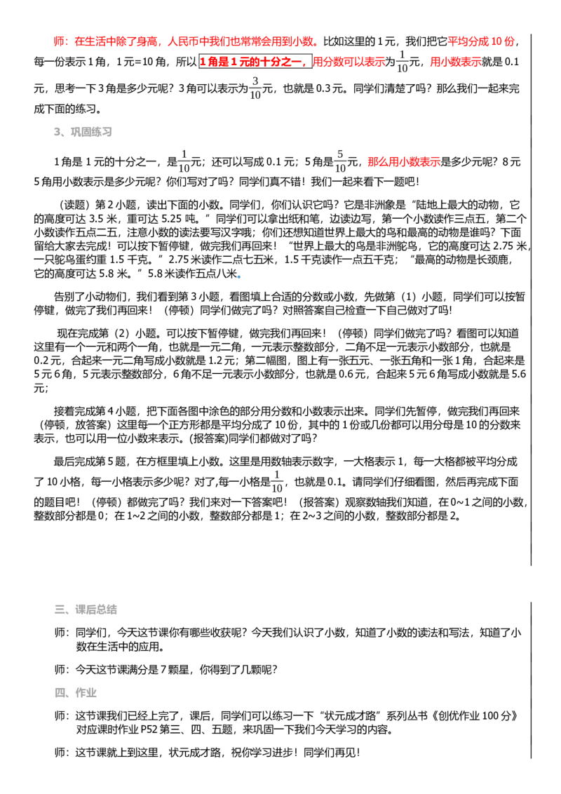 第1课时认识小数_1-6年级下册_R3数下新插图版_旧教材资源_R3数下教案+学案_慕课堂版教案_7小数的初步认识