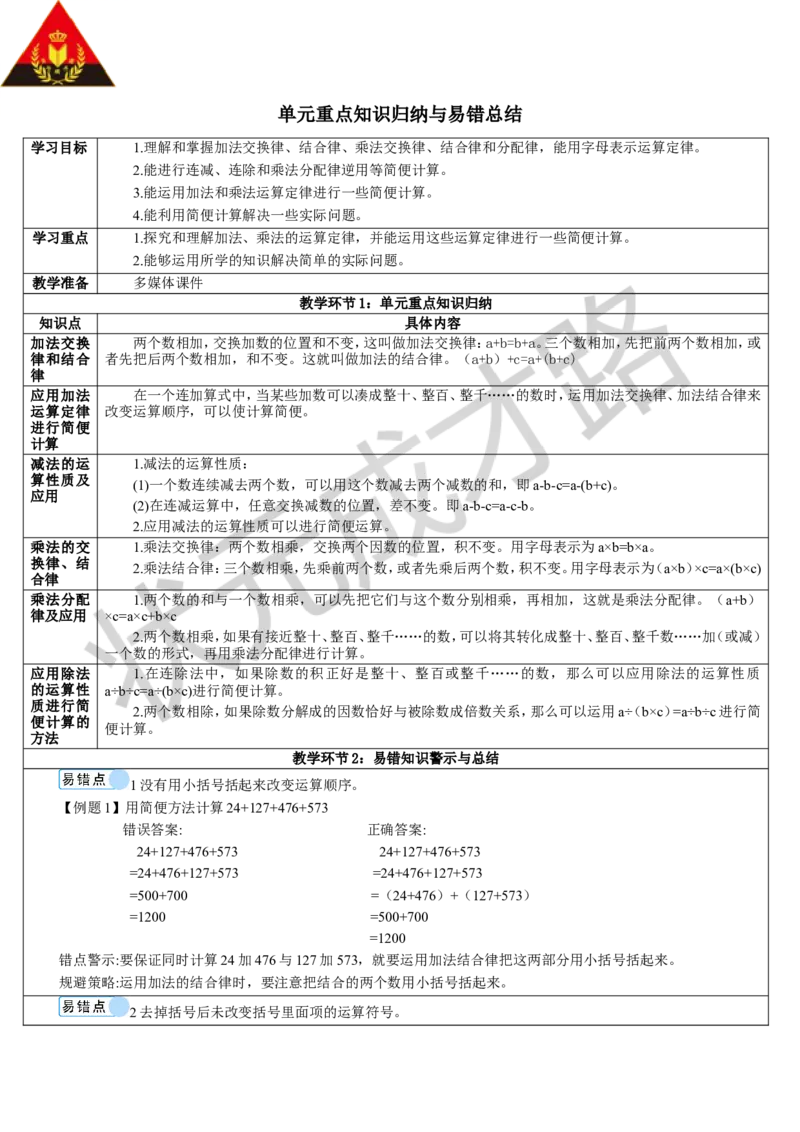 单元重点知识归纳与易错总结_1-6年级下册_R4数下新插图版_R4数下教案+学案_导学案_3运算定律