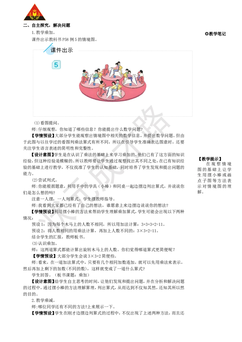 第4课时乘加乘减_1-6年级上册_数学2年级上册教学资源包（新教材2025秋）_旧教材课件_名师教学设计新版_4表内乘法（一）_2.2-6的乘法口诀