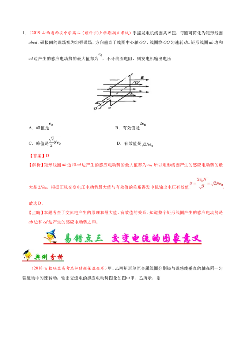 专题12交变电流-备战2019年高考物理之纠错笔记系列（解析版）_新高考复习资料_2022年新高考复习资料_高考物理2022年一轮复习各版本_1.2022年高考物理一轮复习全国通用版