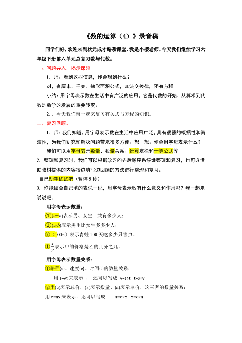 7.式与方程（1）_1-6年级下册_R6数下新插图版_R6数下教案+学案_慕课堂教案_第6单元整理和复习