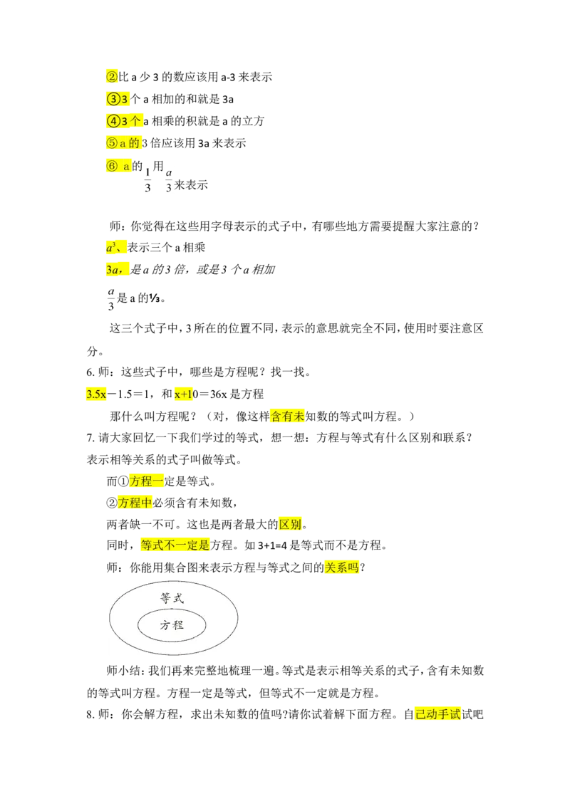 7.式与方程（1）_1-6年级下册_R6数下新插图版_R6数下教案+学案_慕课堂教案_第6单元整理和复习