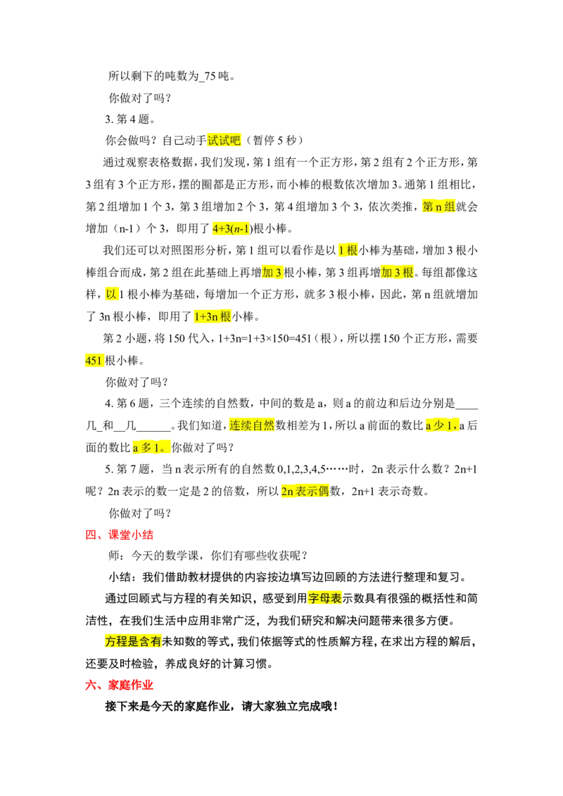 7.式与方程（1）_1-6年级下册_R6数下新插图版_R6数下教案+学案_慕课堂教案_第6单元整理和复习