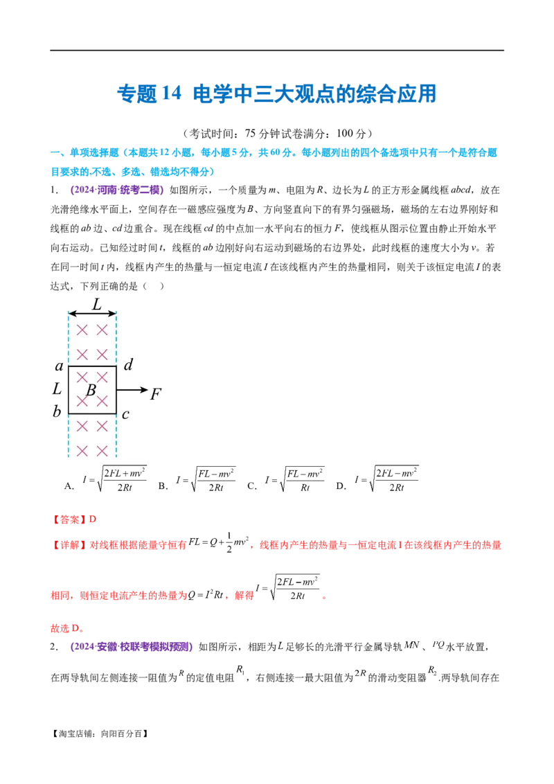 专题14电学中三大观点的综合应用（测试）（解析版）_新高考复习资料_2024新高考复习资料_二轮复习资料_2024年高考物理二轮复习讲练测（新教材新高考）_配套练习（原卷版+解析版）