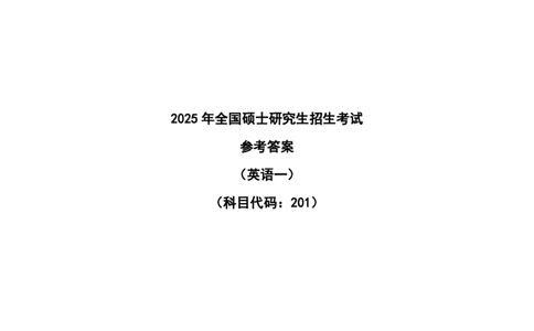 参考答案-完整版_2025考研英语真题和答案完整版_2025考研英语一真题及答案_版本二