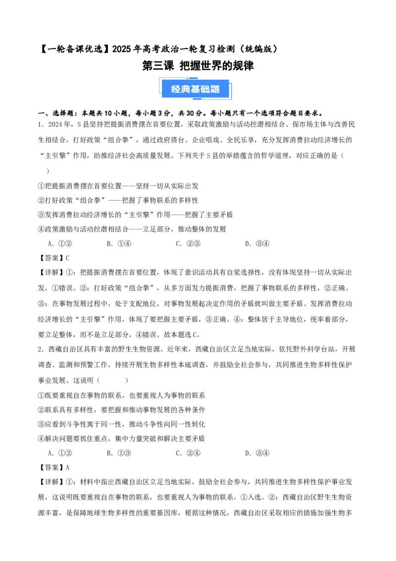 第三课把握世界的规律复习检测（解析版）一轮备课优选2025年高考政治一轮复习精品课件＋学案＋练习（统编版）_42025年新高考资料_一轮复习_必修四《哲学与文化》
