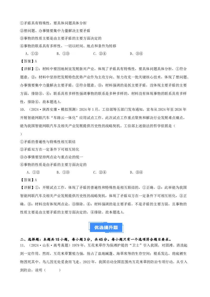 第三课把握世界的规律复习检测（解析版）一轮备课优选2025年高考政治一轮复习精品课件＋学案＋练习（统编版）_42025年新高考资料_一轮复习_必修四《哲学与文化》