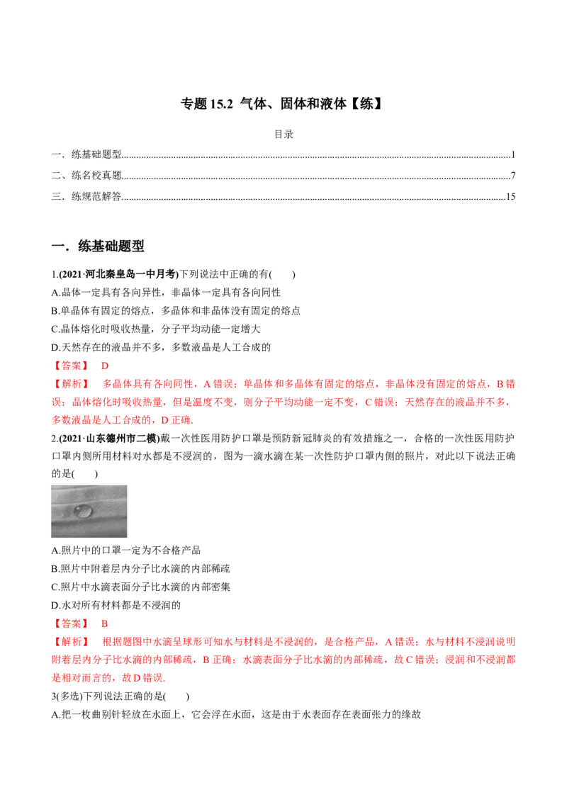 专题15.2气体、固体和液体练解析版_新高考复习资料_2022年新高考复习资料_2022年高考物理一轮复习讲练测（新教材新高考）