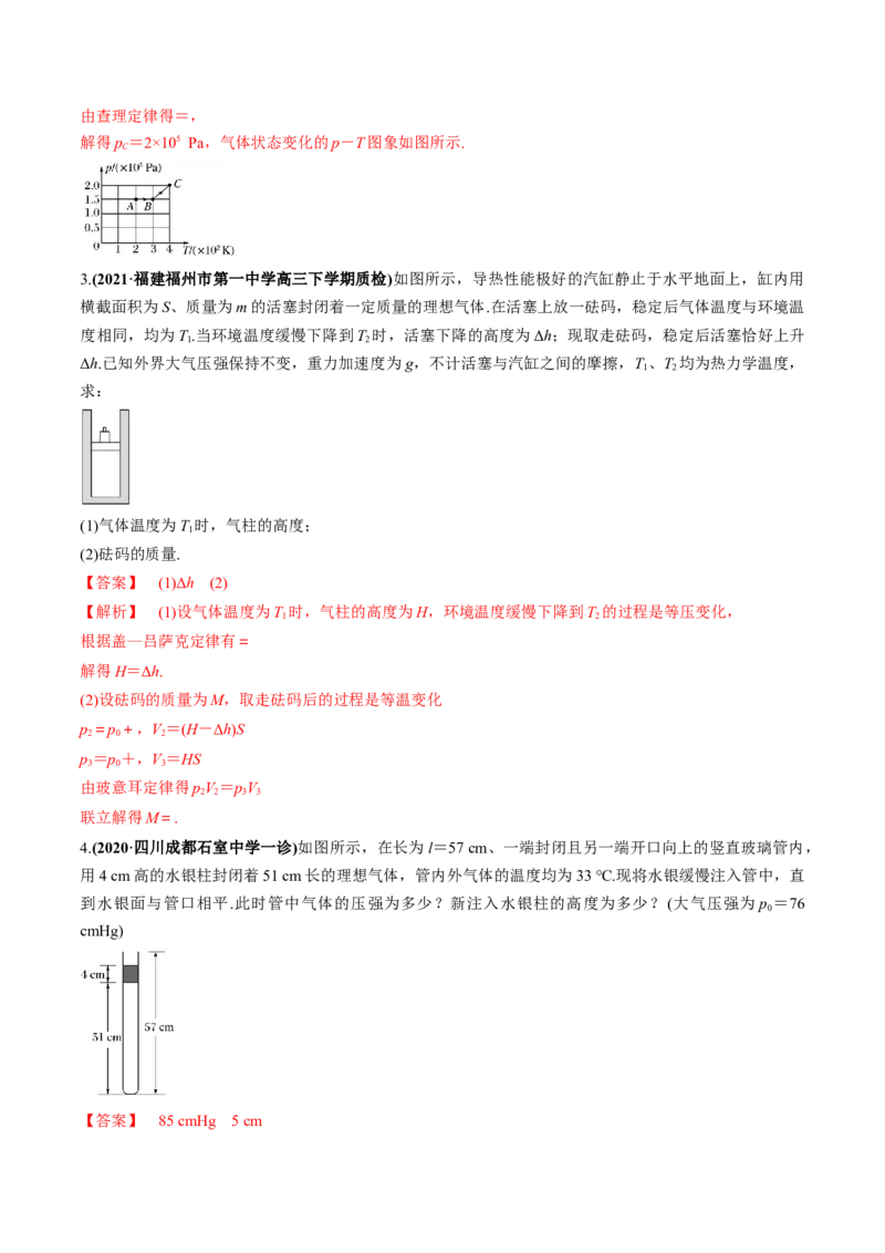 专题15.2气体、固体和液体练解析版_新高考复习资料_2022年新高考复习资料_2022年高考物理一轮复习讲练测（新教材新高考）