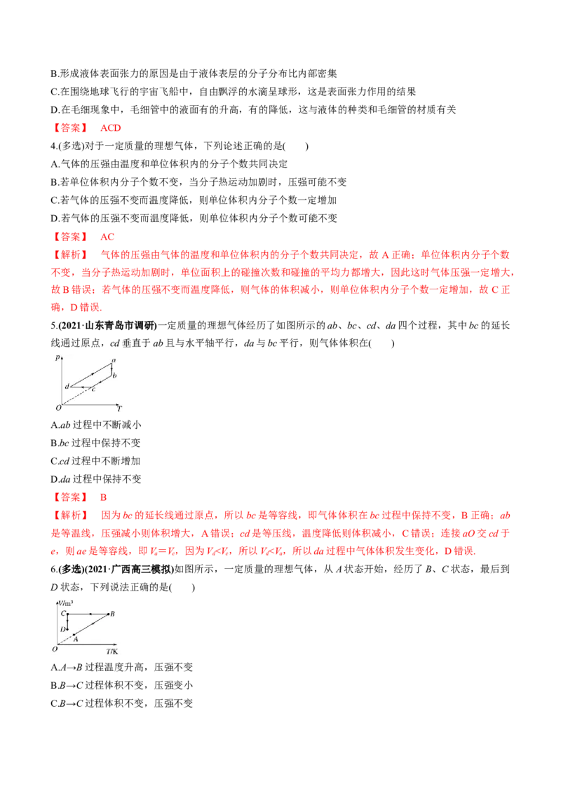 专题15.2气体、固体和液体练解析版_新高考复习资料_2022年新高考复习资料_2022年高考物理一轮复习讲练测（新教材新高考）