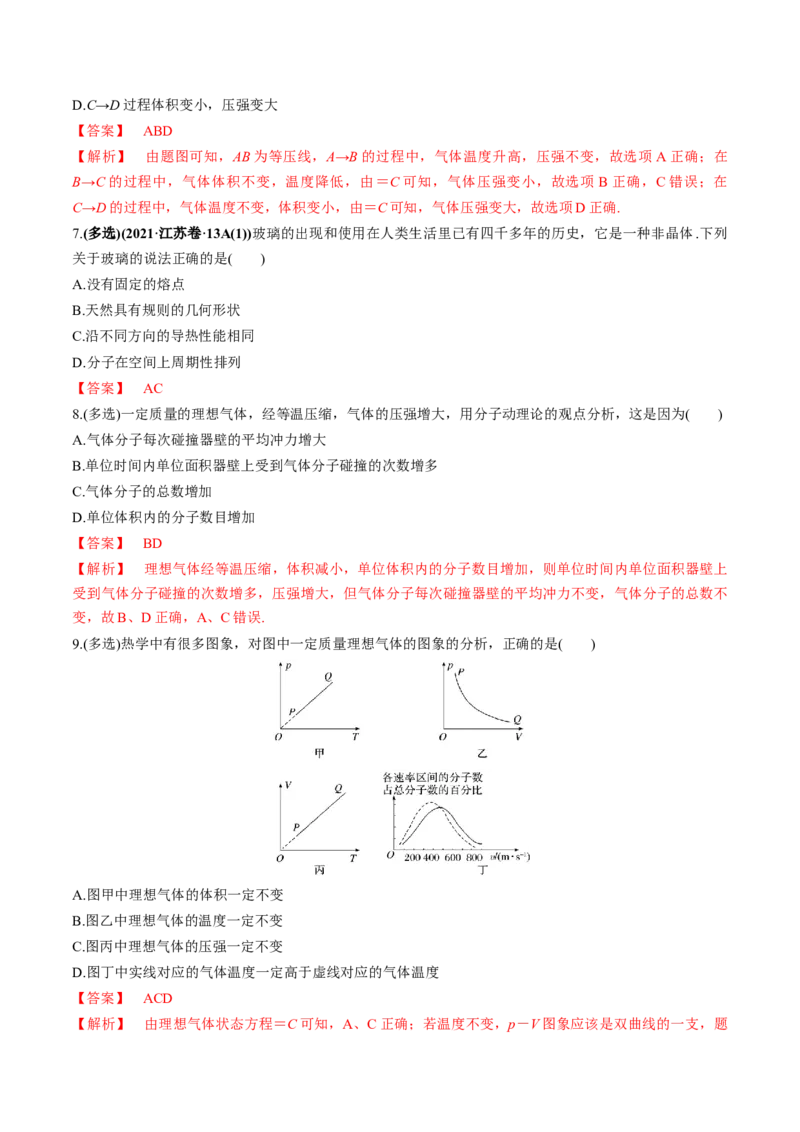 专题15.2气体、固体和液体练解析版_新高考复习资料_2022年新高考复习资料_2022年高考物理一轮复习讲练测（新教材新高考）